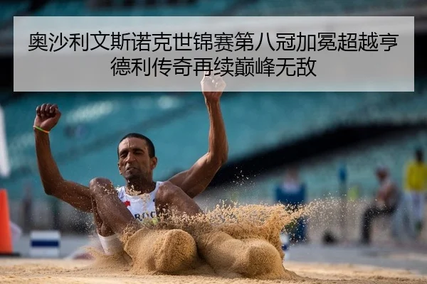 奥沙利文斯诺克世锦赛第八冠加冕超越亨德利传奇再续巅峰无敌